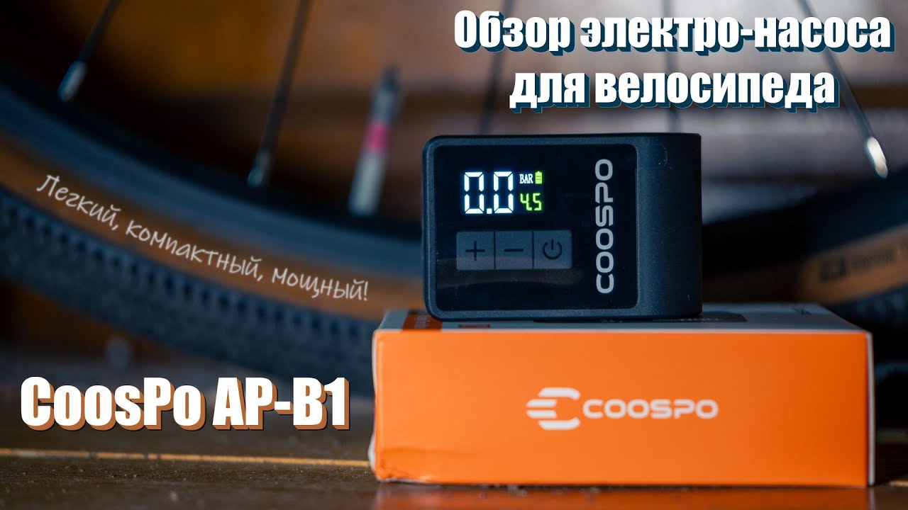 Обзор элктро-насоса CoosPo AP-B1