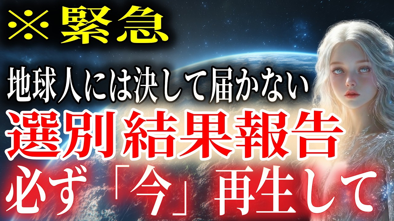 【※一度のみ表示】地球人には再生できない動画です。選ばれしあなたなら再生可能。これは他言無用です。【プレアデスからのメッセージ】