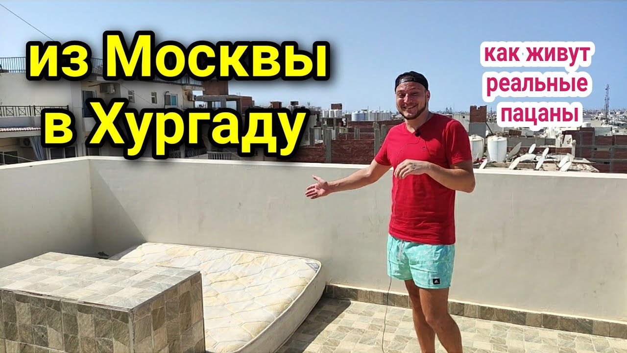 РЕАЛЬНЫЙ ПАЦАН В ХУРГАДЕ🤦‍♀️чем заниматься мужчине в Египте🌴работа, минусы, бытовуха💲жизнь в Египте/
