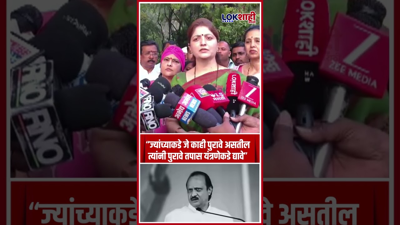 Rupali chakankar :ज्यांच्याकडे जे काही पुरावे असतील त्यानी तपास यत्रणेकडे द्यावे #shorts #shortsfeed