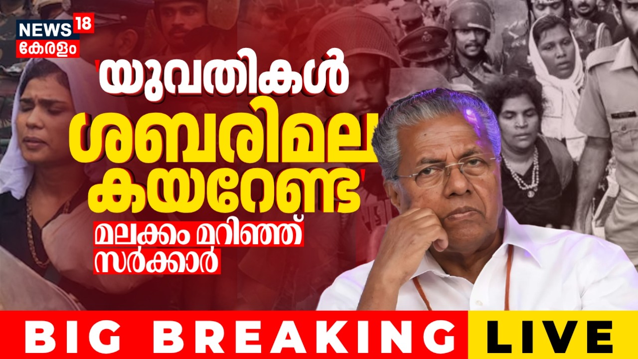 LIVE | ശബരിമല യുവതി പ്രവേശനത്തില്‍ യു ടേണ്‍ അടിച്ച് സർക്കാർ | Sabarimala Women Entry | LDF