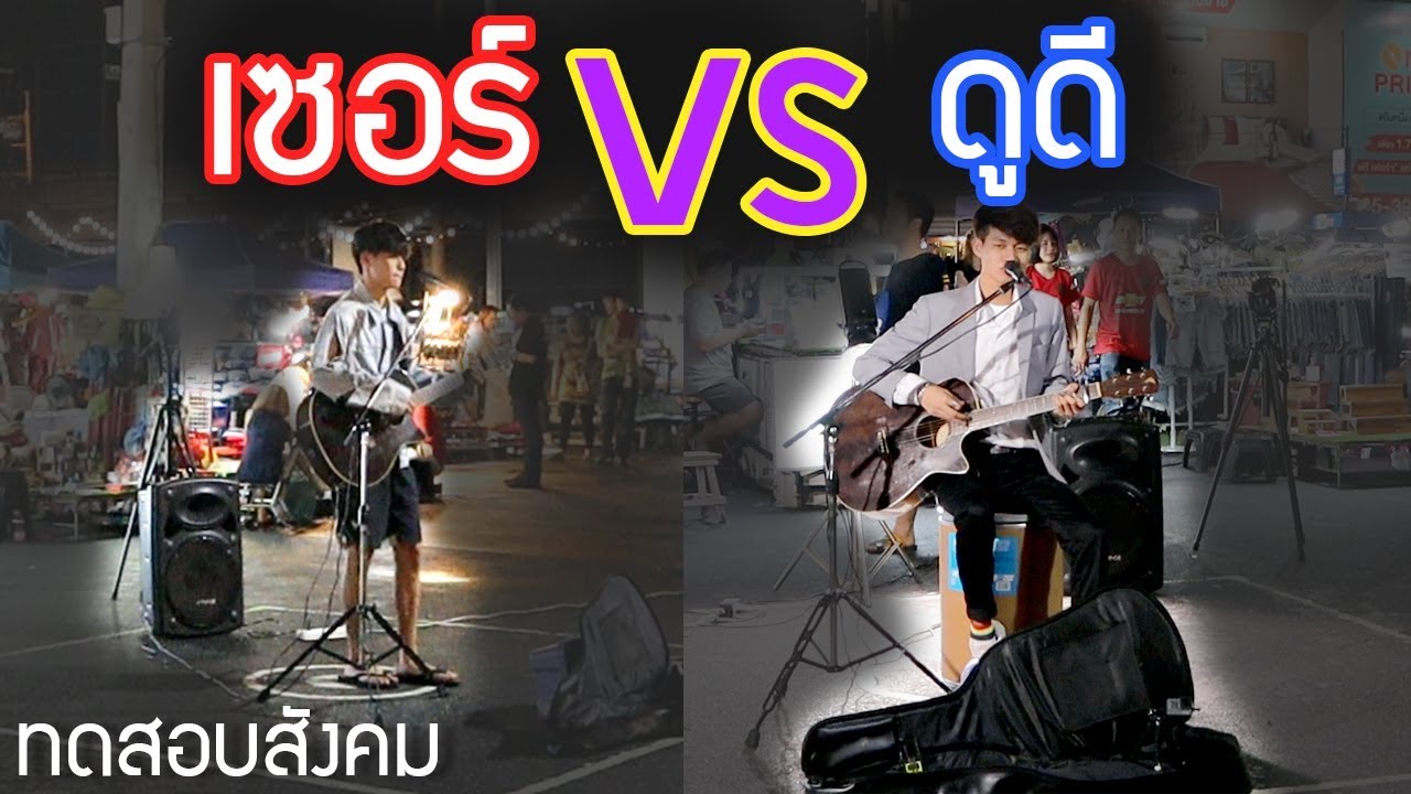 เล่นดนตรีเปิดหมวก แต่งตัวโทรม VS ดูดี [ทดสอบสังคม]|| DOM