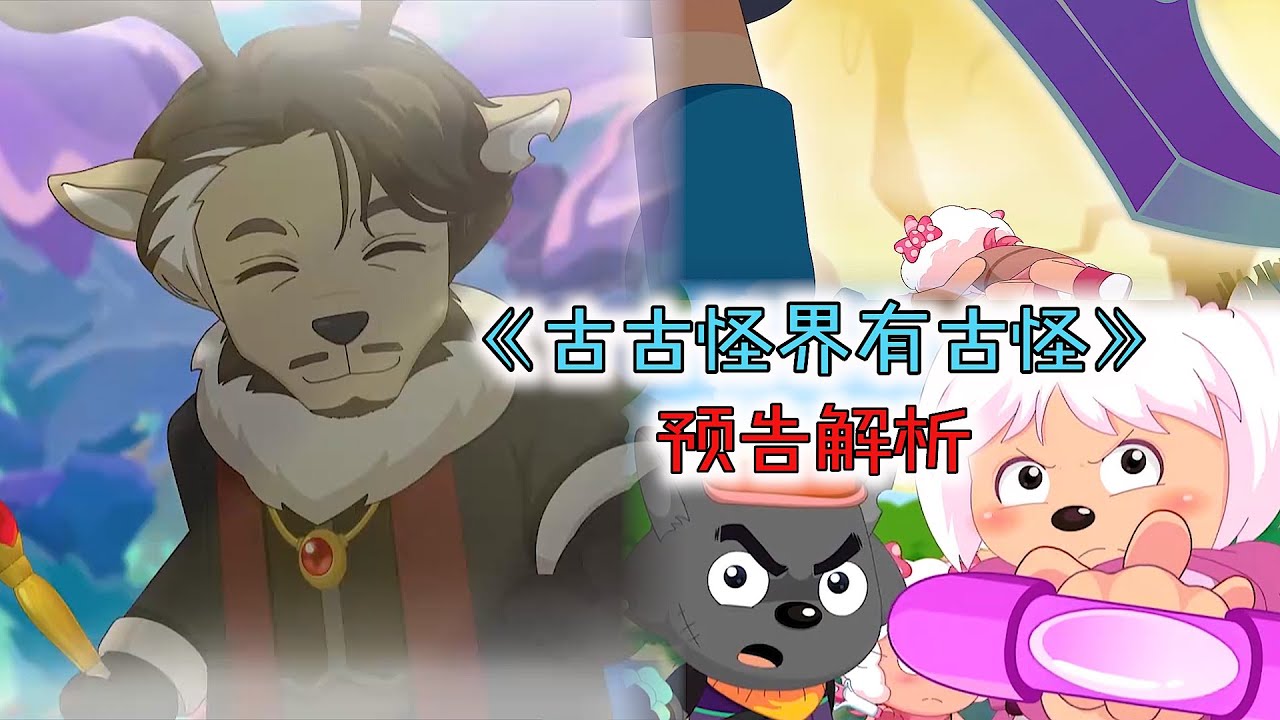 古古怪界有古怪预告解析，喜羊羊又要黑化？灰太狼的武器超实用