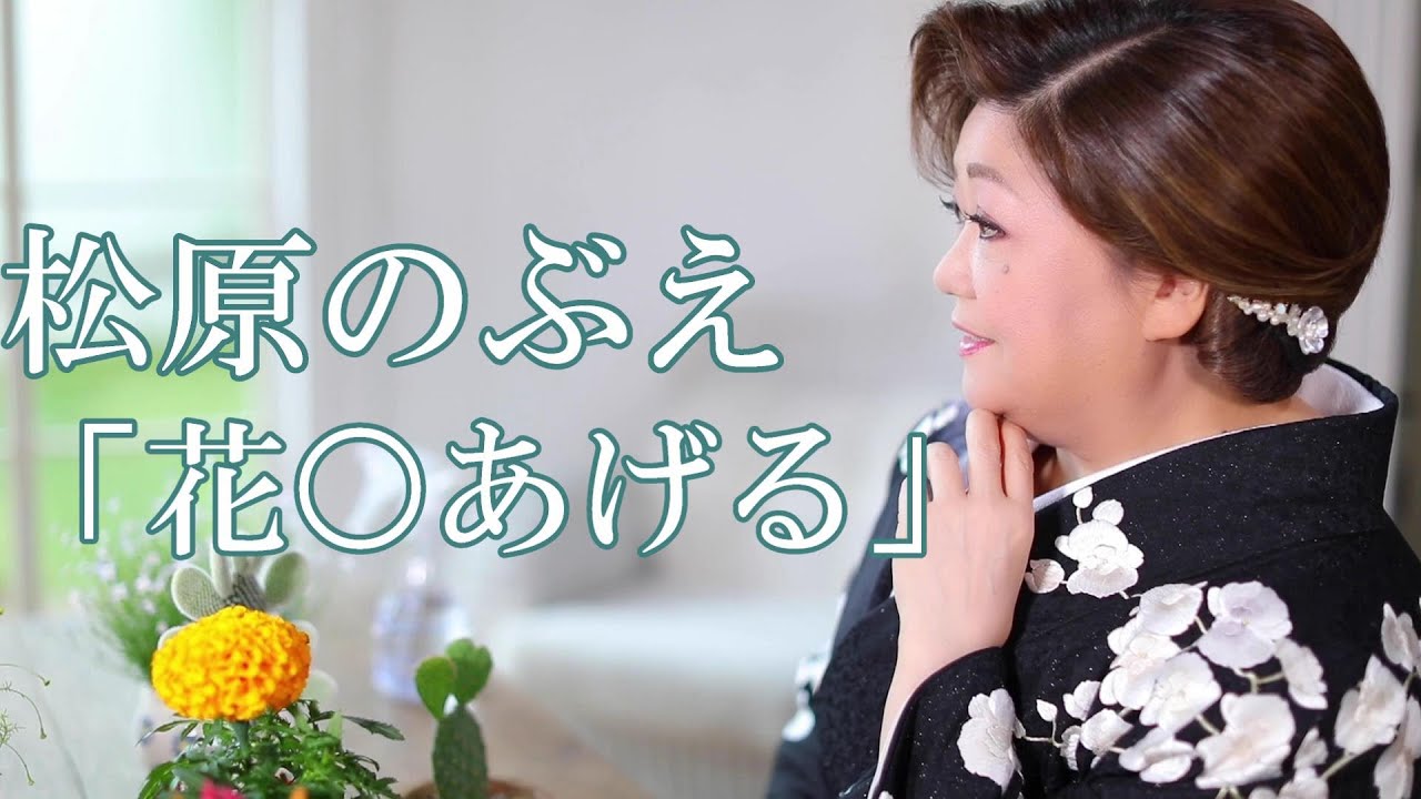 松原のぶえ「花〇あげる」MV【公式】
