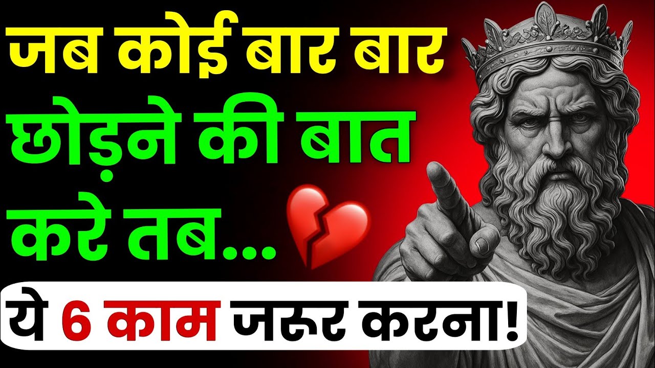 जब कोई बार-बार छोड़ने की बात करे&hellip;💔 तो ये 6 काम करो🔥 | STOIC SANDESH