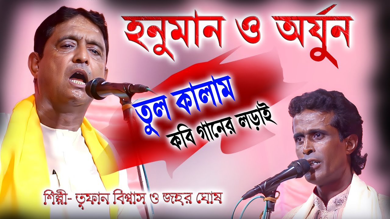হনুমান ও অর্জুনের কবি গানের তুল কালাম লড়াই || Kabi gaan || তুফান বিশ্বাস ও জহর ঘোষ || Krishna mala