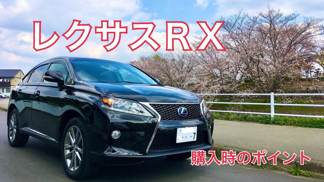 【レクサス RX 10系 購入時のポイント】まとめてみました。旧車でも質感は、上質です　コスパ良き
