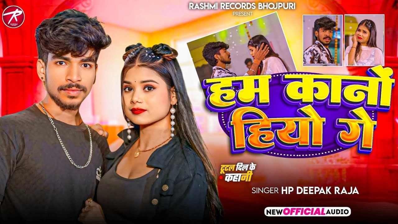 #audio | हम कानों हियो गे | #Hp Deepak Raja का रुला देने वाला गाना | Ham Kano Hiyo Ge | #Sad 2026