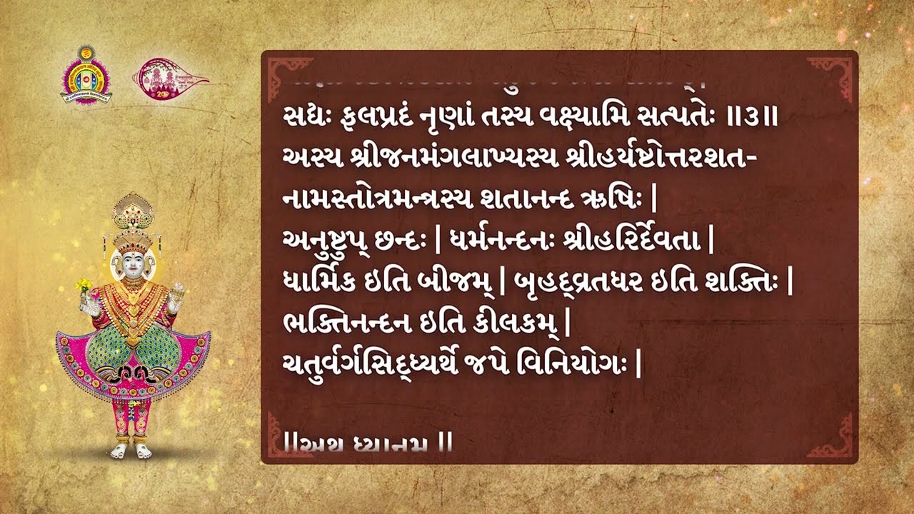Janmangal Stotra #BhujMandir200