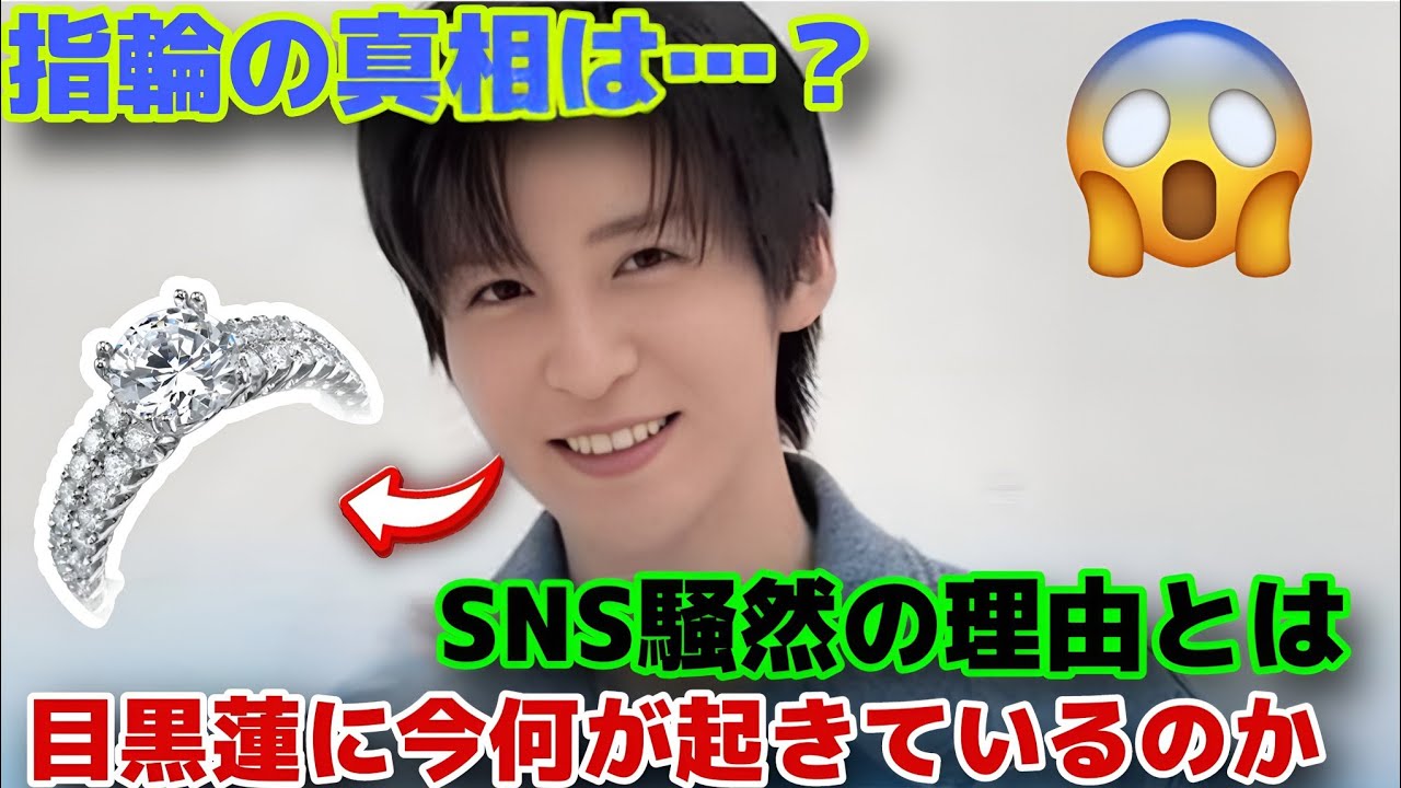 目黒蓮の指輪が巻き起こした真相とは？静かに広がったSNS考察とファンの本音を徹底整理