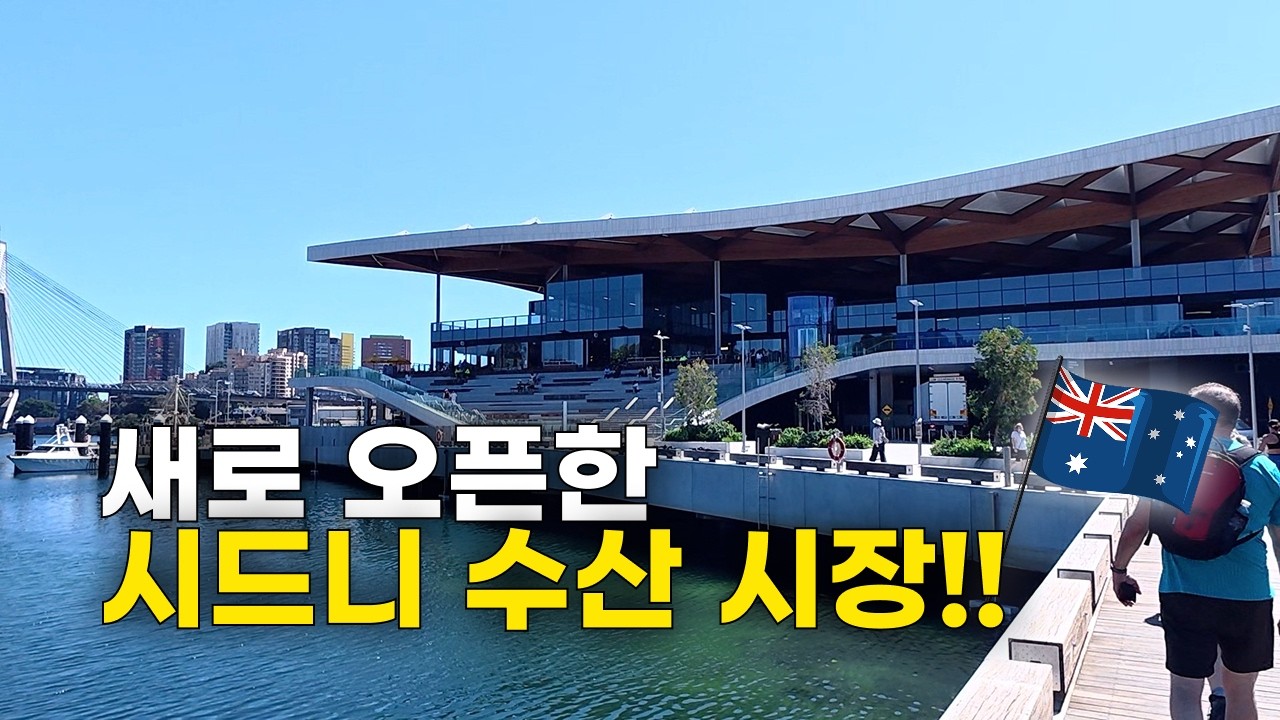 [🇦🇺 호주살이] 새로 오픈한 시드니 수산시장 다녀왔습니다｜피터스 식당,, 양 실화?