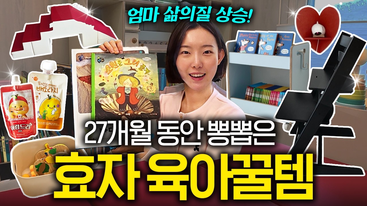 똑부러지는 27개월 아기 엄마의 뽕뽑은 육아 용품 추천템 | 장바구니 연구소 EP.13