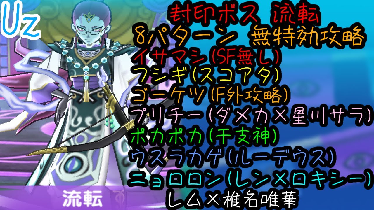【ぷにぷに】流転 8パターン特攻無し攻略動画【ぷにぷに百物語~大波乱の妖魔界大霊祭~】