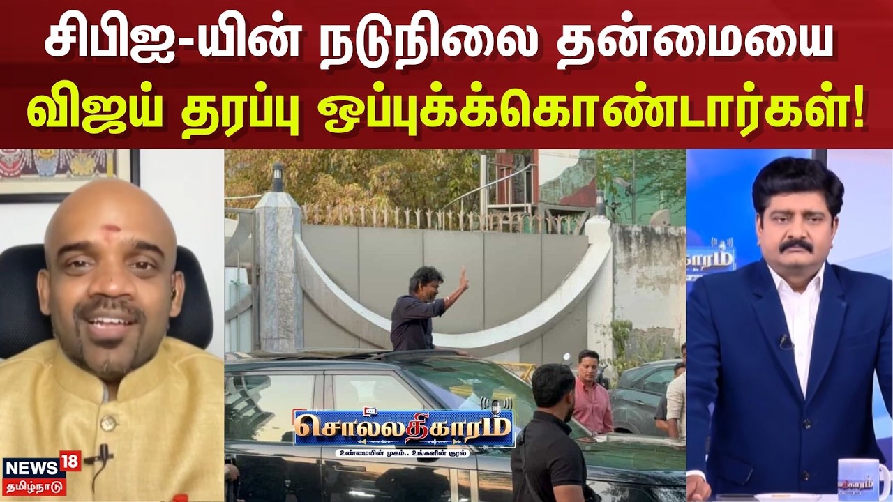 Sollathigaram | சிபிஐ-யின் நடுநிலை தன்மையை விஜய் தரப்பு ஒப்புக்க்கொண்டார்கள் - ராமசாமி மெய்யப்பன்