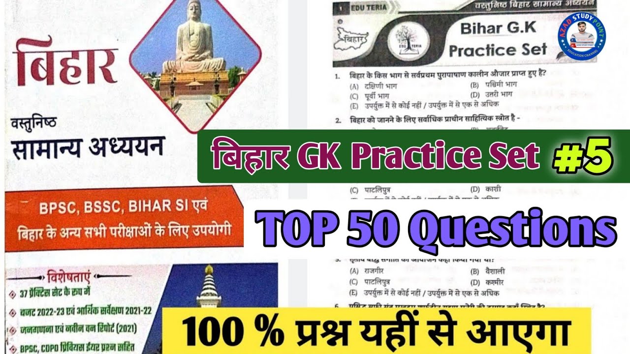 Top 50 Bihar Gk | Bihar Gk Practice Set 05 | Edu Teri Bihar Gk Practice Set | ‎‎Bpsc | @EDUTERIA