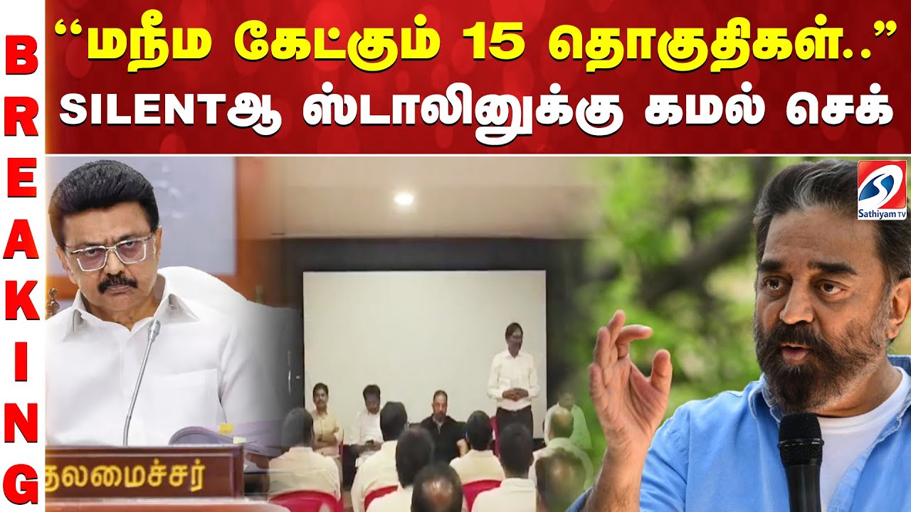 kamalhaasan | Makkal Needhi Maiam | ''மநீம கேட்கும் 15 தொகுதிகள்..'' SILENTஆ ஸ்டாலினுக்கு கமல் செக்
