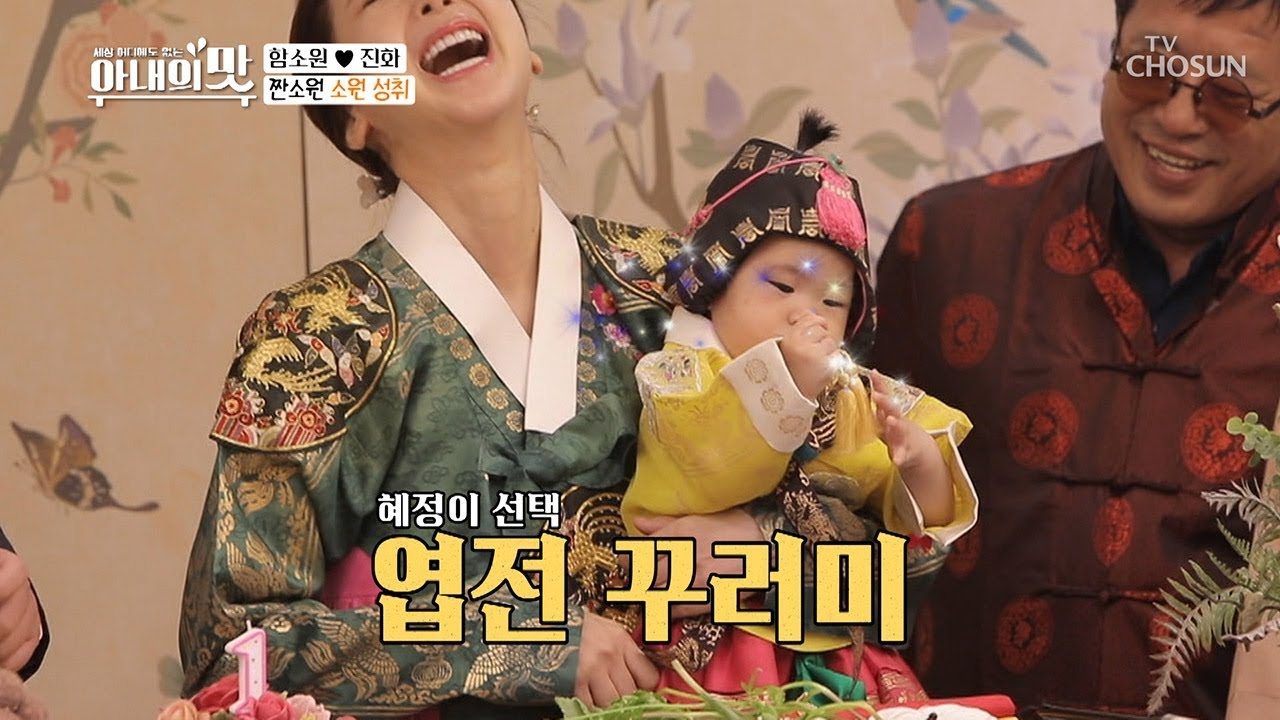 돌잔치의 ✿꽃 혜정✿ 돌잡이 시간이 왔어요~(으그 즙으르...) [아내의 맛] 72회 20191112