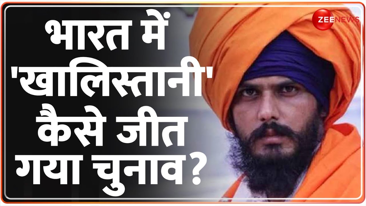 Lok Sabha Election Results 2024: भारत में 'खालिस्तानी' कैसे जीत गया चुनाव? | Amritpal Singh | Punjab