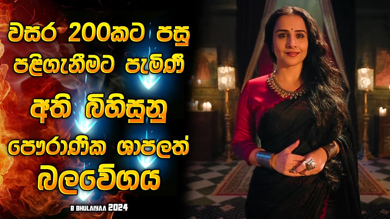 වසර 200කට පසු පළිගැනීමට පැමිණි අති බිහිසුනු පවුරාණික ශාපලත් බලවේගය 😱| Horror movie review in Sinhala