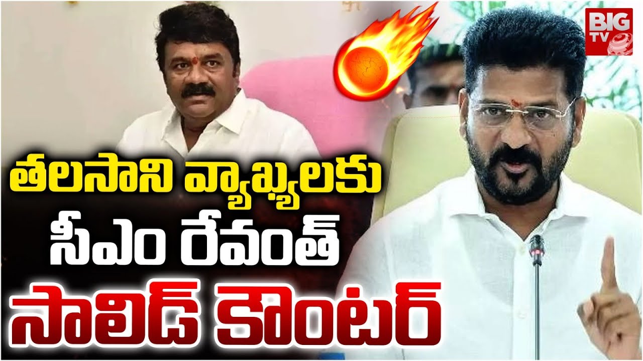 సీఎం రేవంత్ కౌంటర్ | CM Revanth Reddy Strong Counter To Talasani Srinivas Yadav Comments | BIG TV