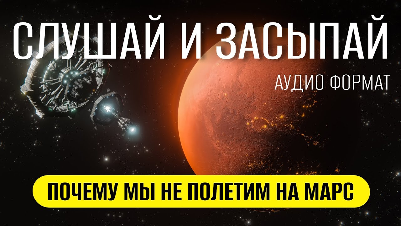 Вот почему мы никогда не долетим до марса | ЛЕКЦИЯ ДЛЯ СНА 😴