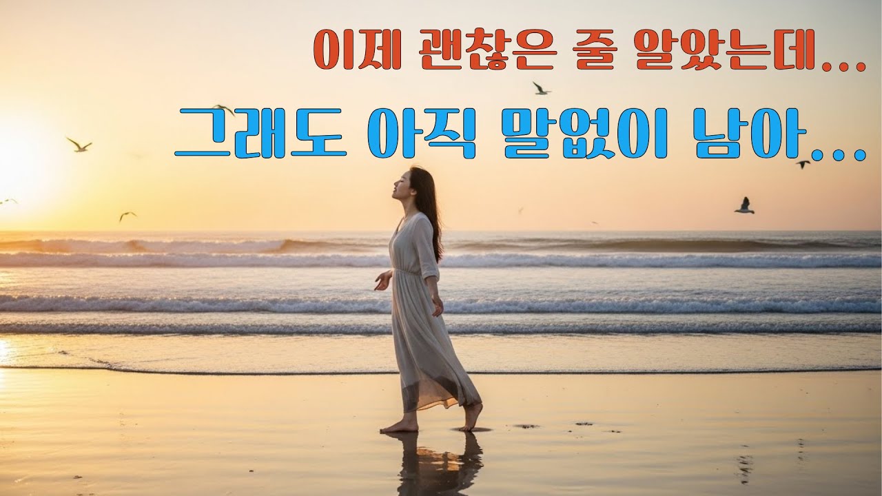 이제 괜찮은 줄 알았는데, 아직 남아 있었나 봅니다.