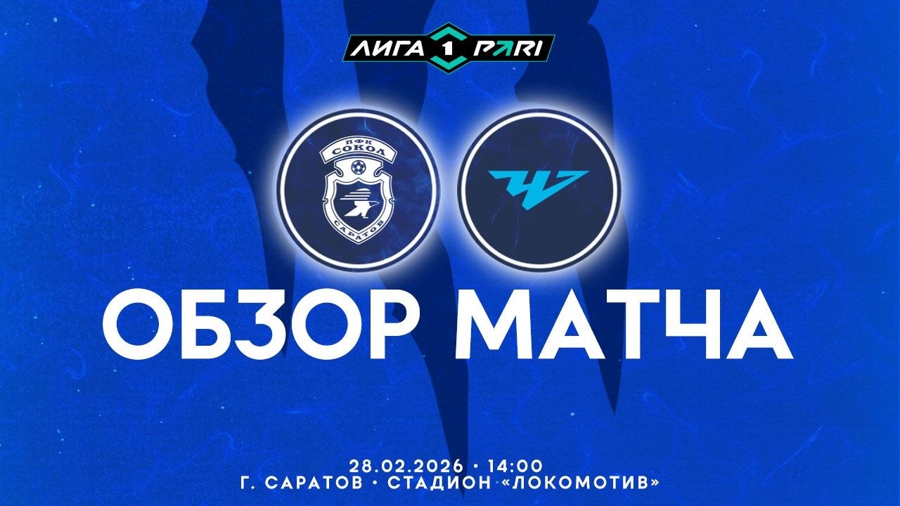 Обзор матча 