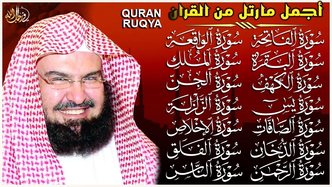 رقية البيت الشاملة بصوت الشيخ عبد الرحمن السديس | سورة البقرة، الكهف، يس Roqyah Al-Baqarah & Al-Kahf