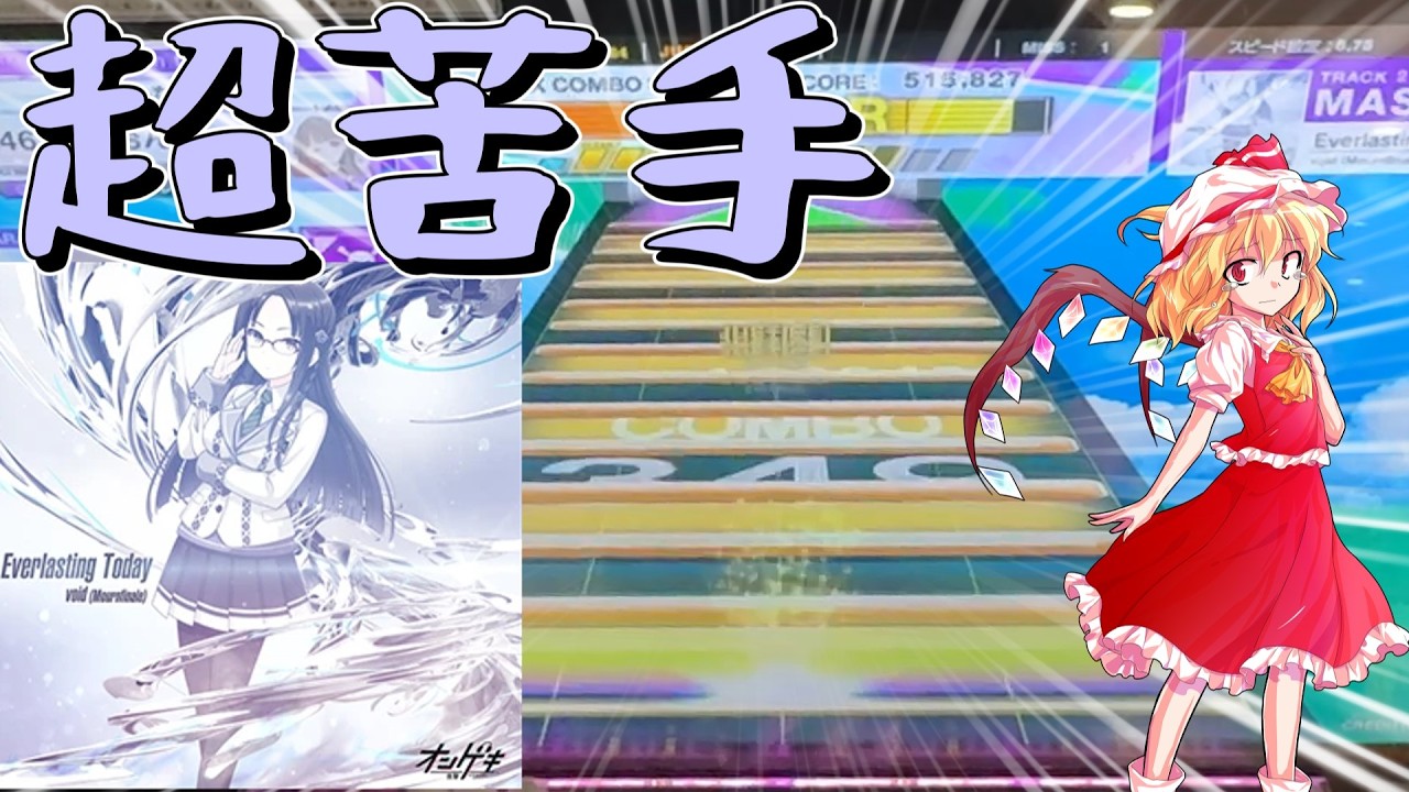【CHUNITHM】超苦手な技術譜面！Everlasting TodayのSSSを狙う！【ゆっくり実況】
