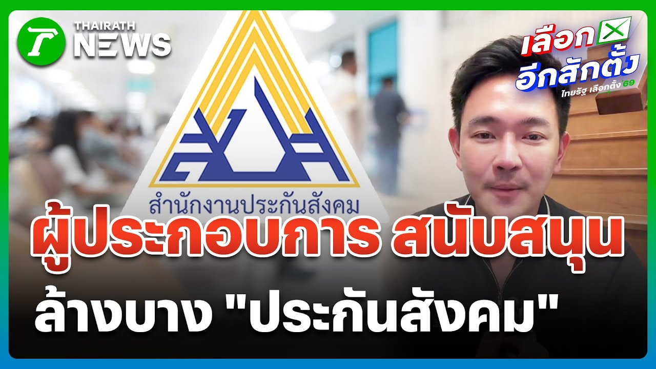 แฉยับ! แชทบอร์ดประกันสังคม ด่าสื่อ 