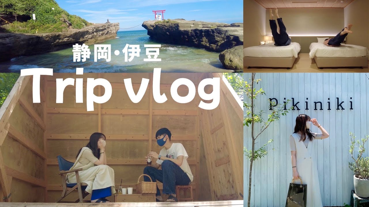 【旅行vlog】カップルで行く！真夏の静岡・伊豆旅行🌈☀️1日目