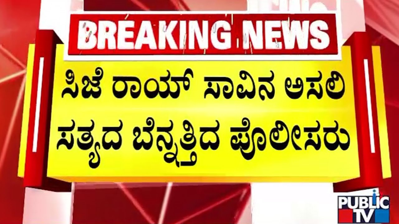 ಮಾನಸಿಕ ಒತ್ತಡದಿಂದ ಬಳಲುತ್ತಿದ್ರಾ ಉದ್ಯಮಿ ಸಿಜೆ ರಾಯ್‌..? | CJ Roy | Public Tv