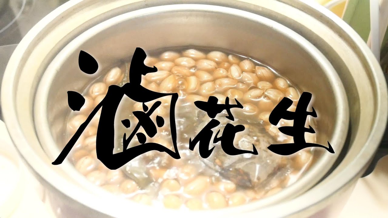 超簡單!用電鍋滷花生｜家常小黃瓜花生下酒菜｜冰箱常備小菜