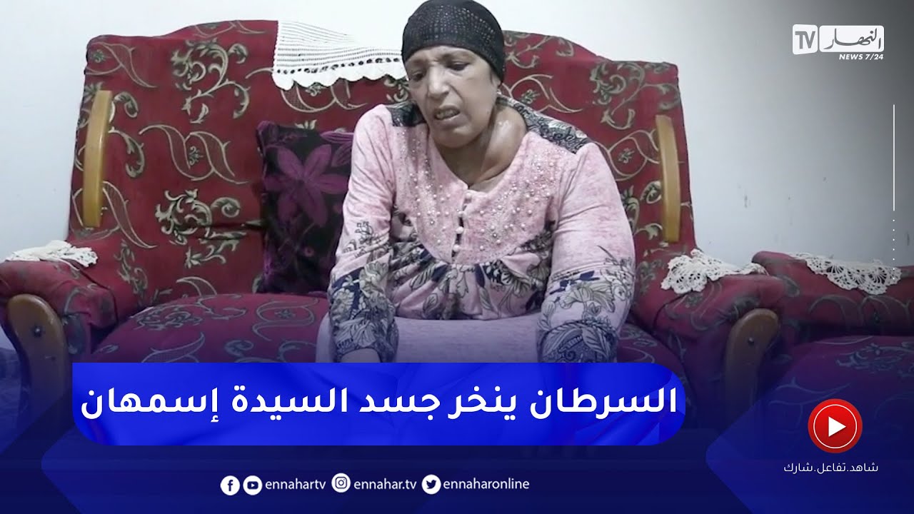 خنشلة : صرخة إمراة تعاني من مرض السرطان لمساعدتها في العلاج