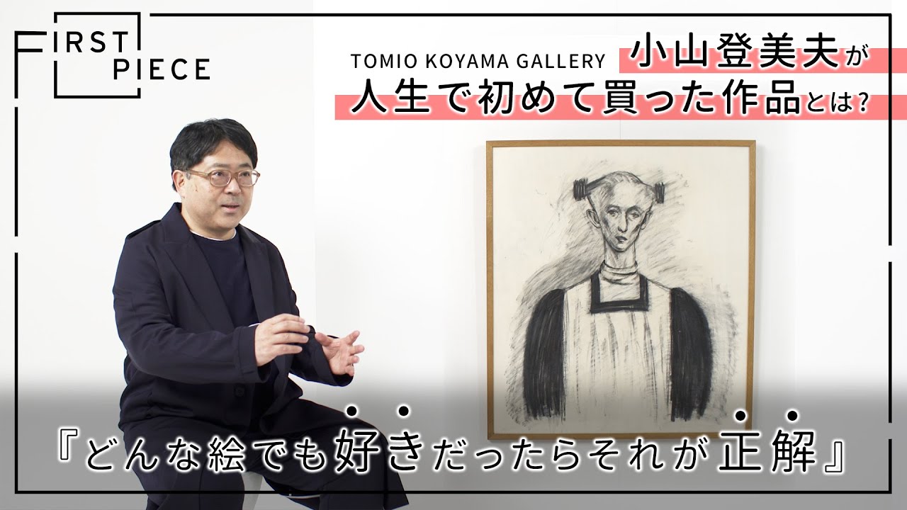 【FIRST PIECE】小山登美夫『好きだったらそれが正解』