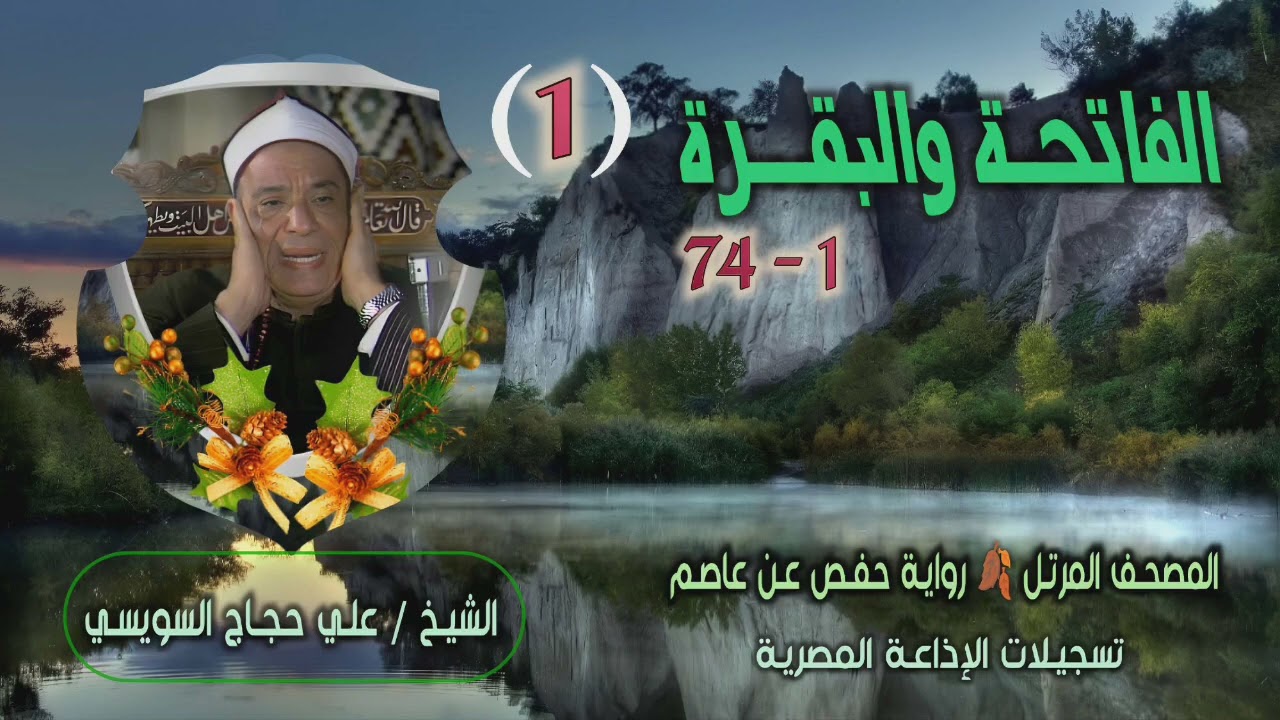 الشيخ علي حجاج السويسي | الفاتحة 1 والبقرة 74 | المصحف المرتل برواية حفص عن عاصم