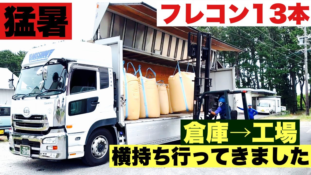 【大型トラック】横持ちに行ってきました！