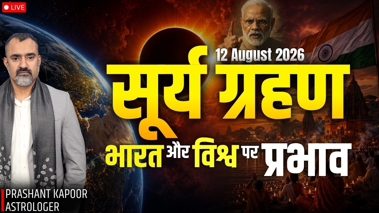 12 August 2026 Solar Eclipse: Major Astrological Predictions for India & World by Prashant Kapoor