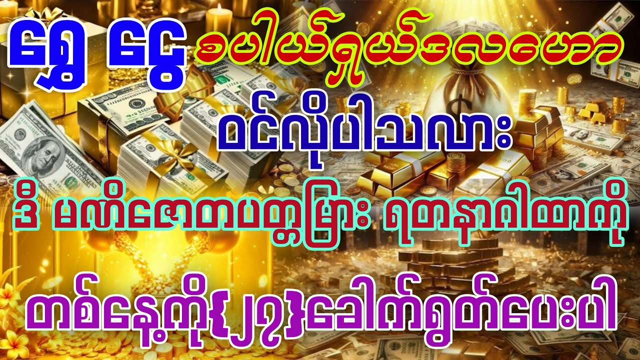💰ရွှေငွေစပယ်ရှယ်ဝင်ပြီး မဟမဟာသူဌေးကြီးဖြစ်လိုသူများ ဒီဂါထာကို တစ်နေ့ကို{၂၇}ခေါက်‌ နေ့စဉ်ရွတ်ပေးပါ။
