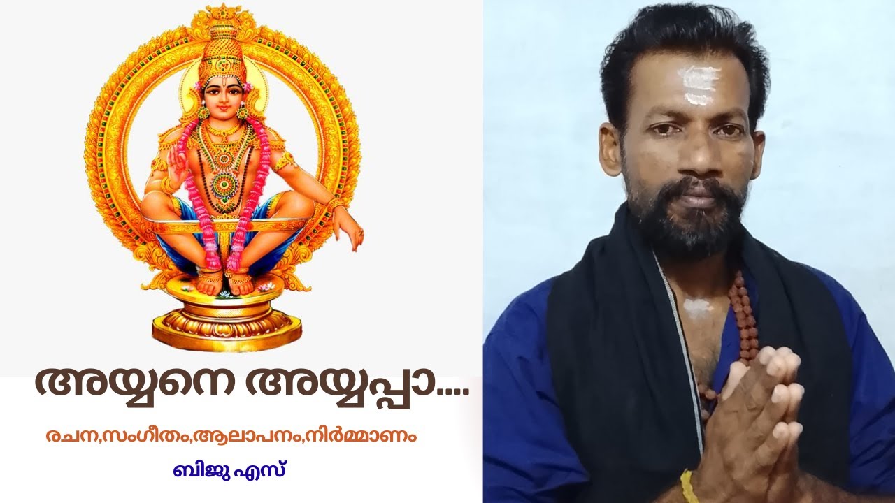 Ayyane Ayyappa | Biju S | Ayyappa Devotional
