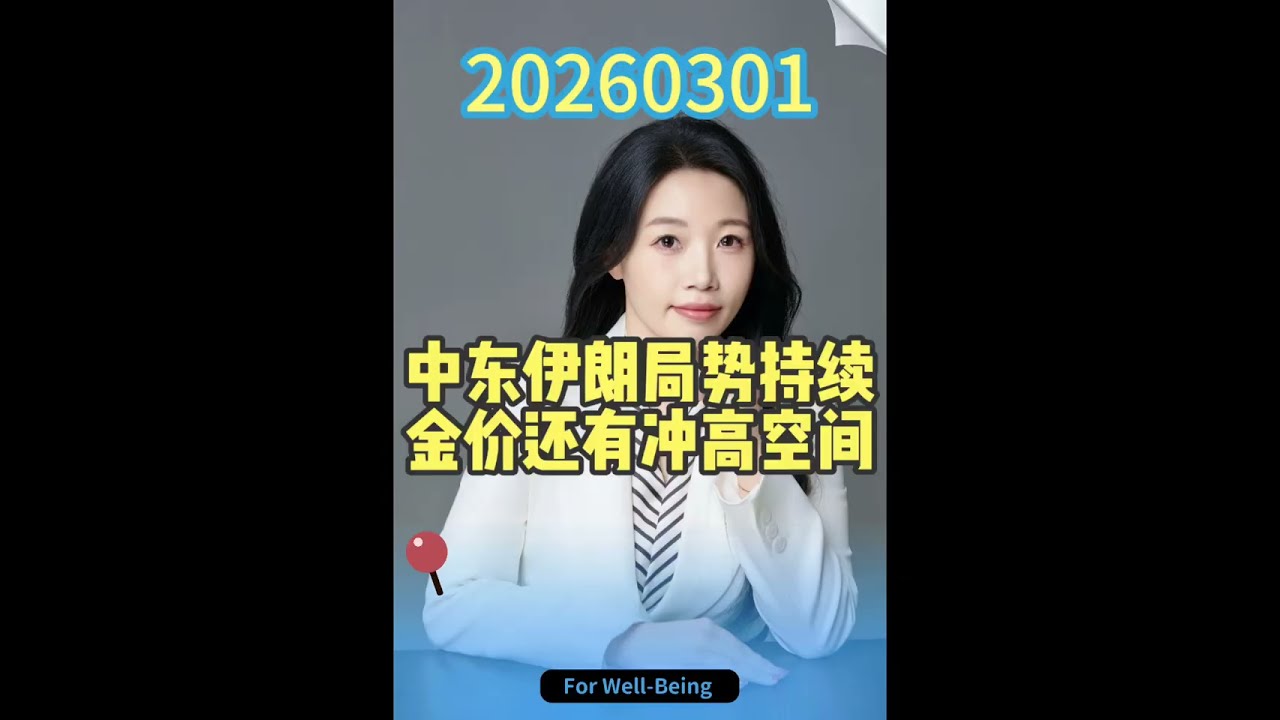 中东伊朗局势持续，金价还有冲高空间#bitcoin #fypシ #golden #forex #forextrading #gold #fyp #trading 