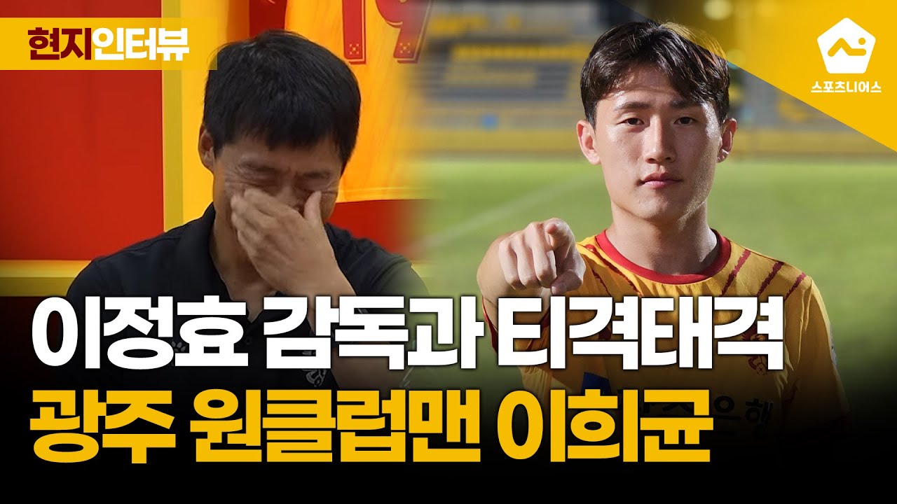 '1타 강사' 광주 이희균이 알려주는 이정효 대응 꿀팁