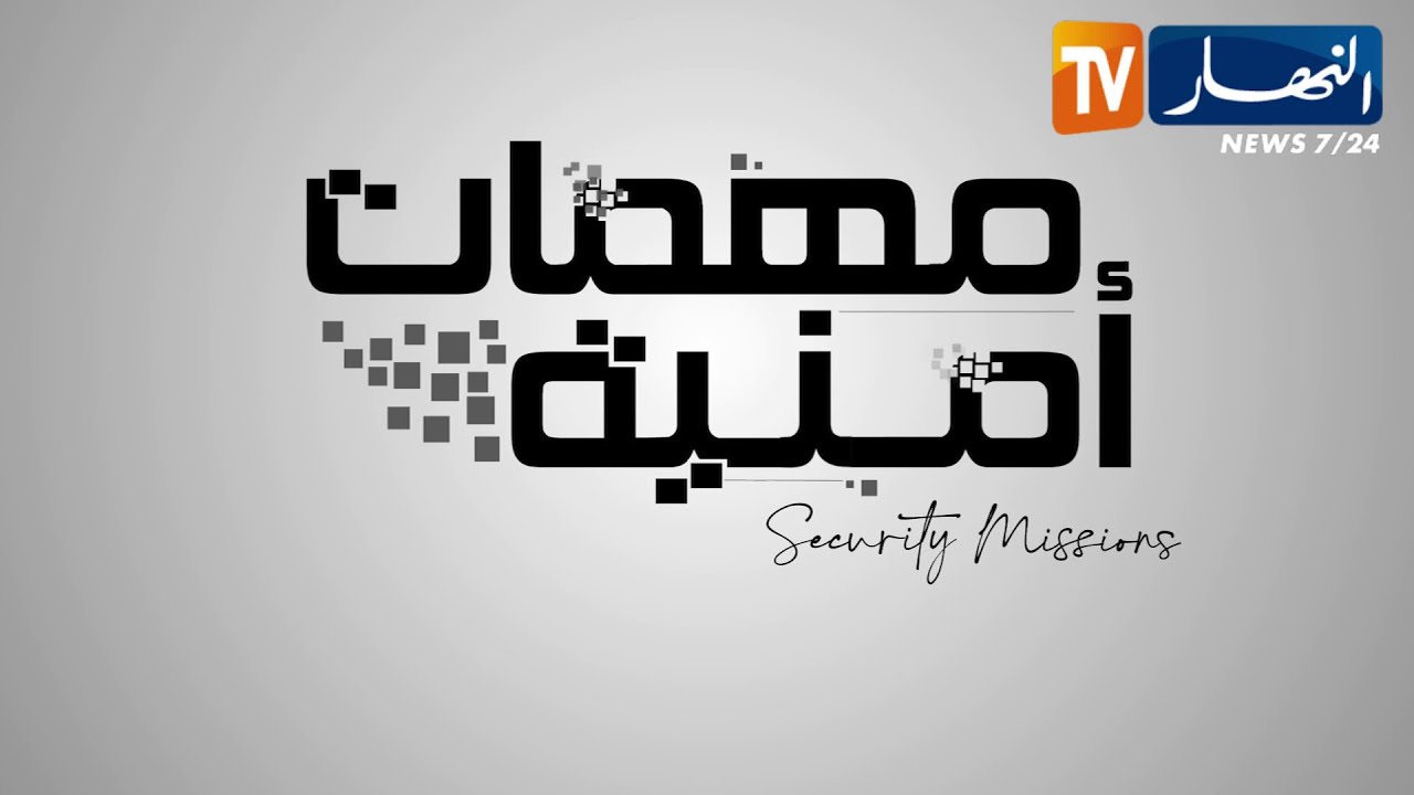 مهمات أمنية: مداهمة في إقليم كتيبتي  زرالدة وسيدي عبد الله