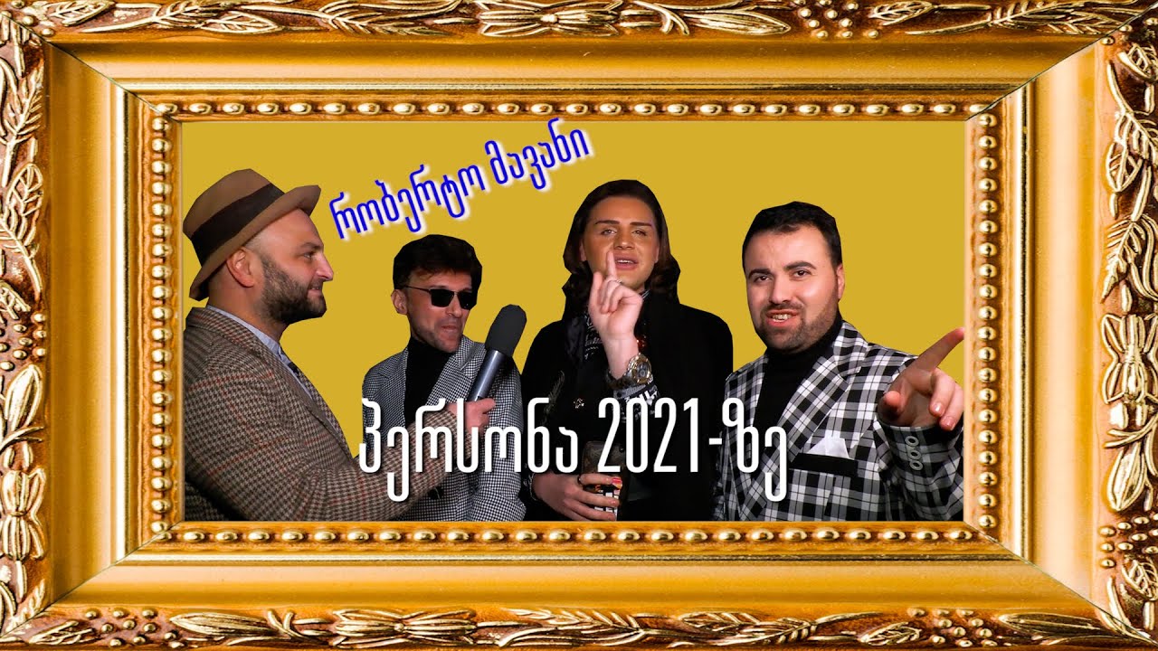 რობერტო მავანი - პერსონა 2021 (ეპატაჟური ივენთი)