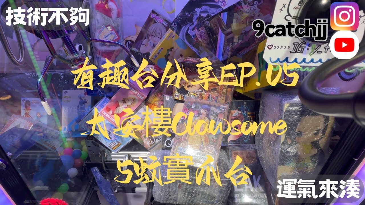 有趣台分享 EP.05 太安樓clawsome 5蚊實爪台 IG:y_five_
