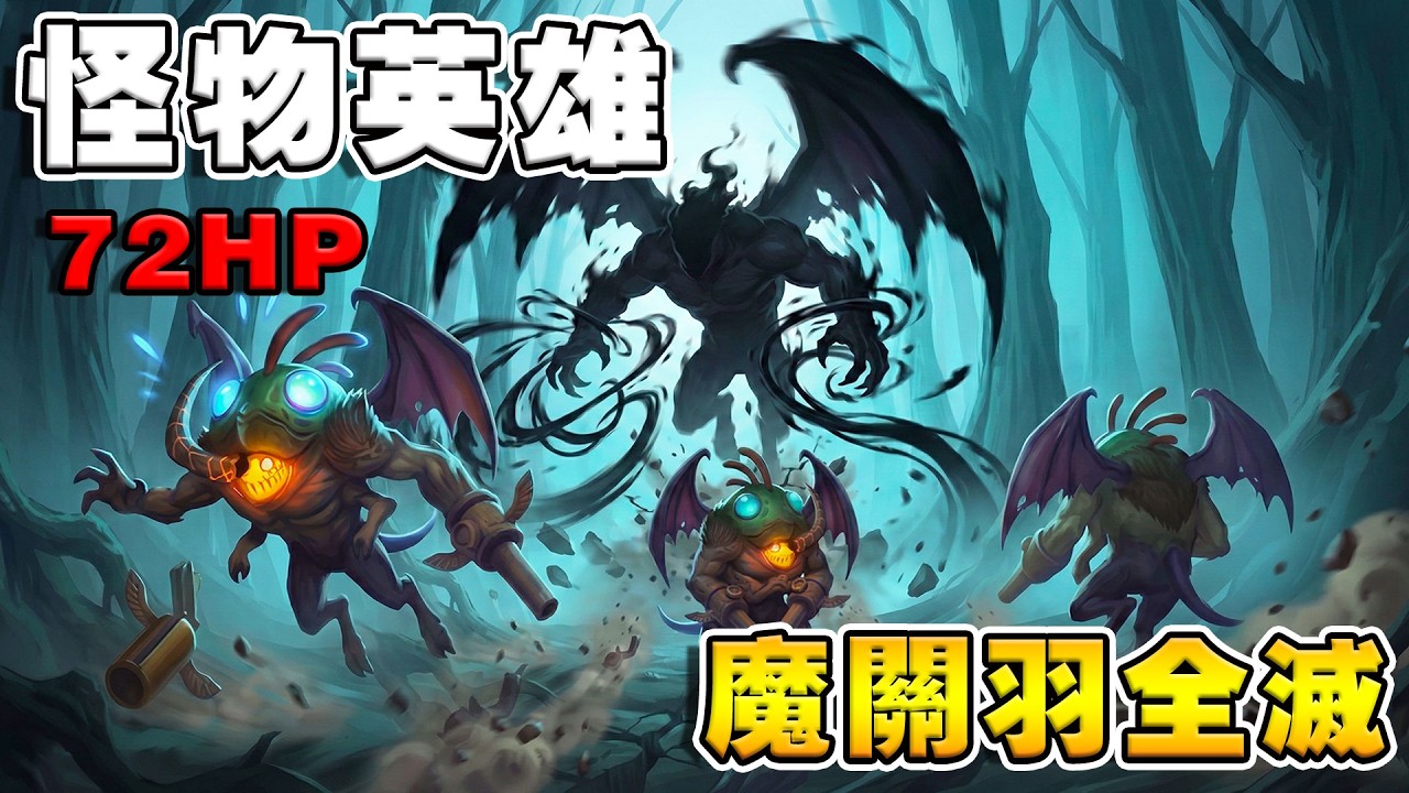 72HP怪物英雄🛡️超越縫補者｜花式解9張魔關羽《爐石戰記:英雄戰場》Hearthstone Battlegrounds #2020