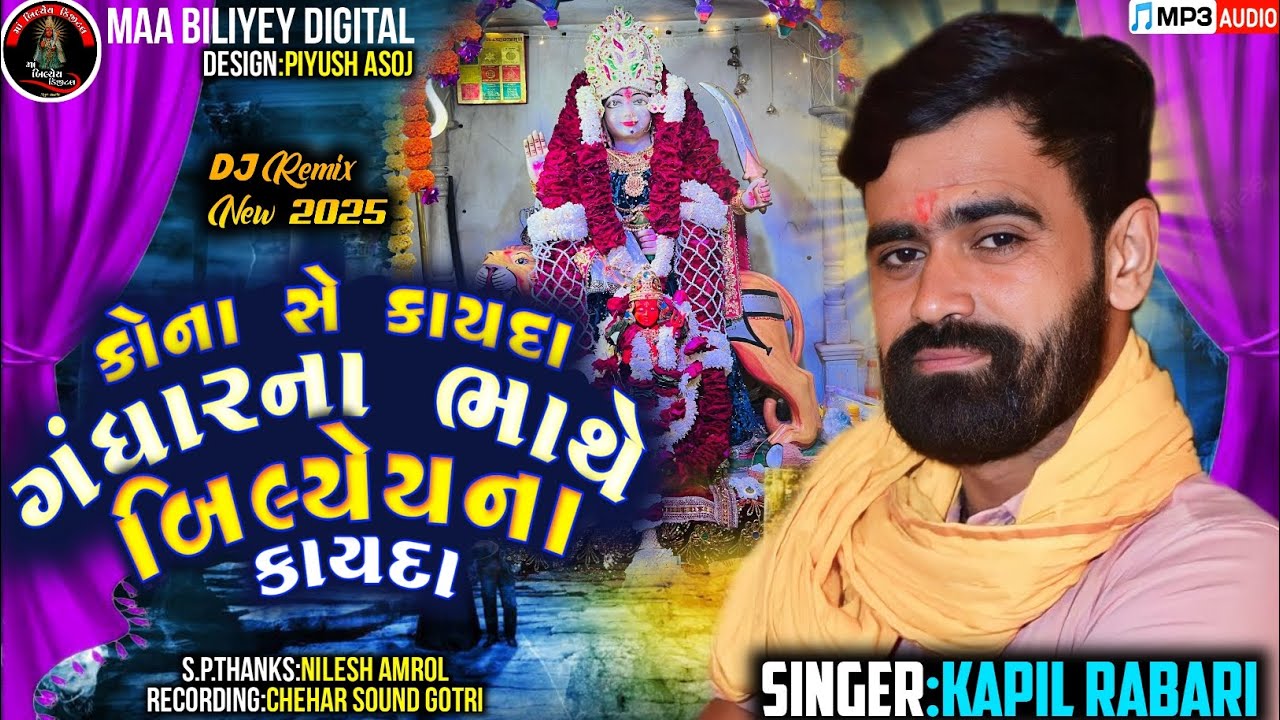કોના સે કાયદા ગંધારના ભાથે બિલ્યેય ના કાયદા||Singer:Kapil Rabari||@MaaBiliyeyDigital#kapilrabari#new