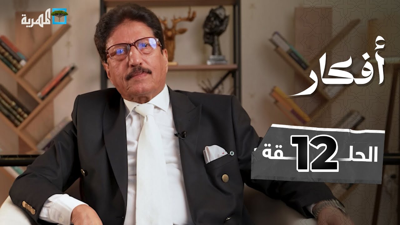 أفكار | مع علي صلاح أحمد | الحلقة 12