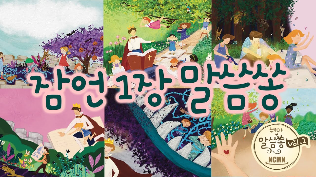 잠언 1장 말씀쏭 [NCMN-쉐마 말씀쏭]