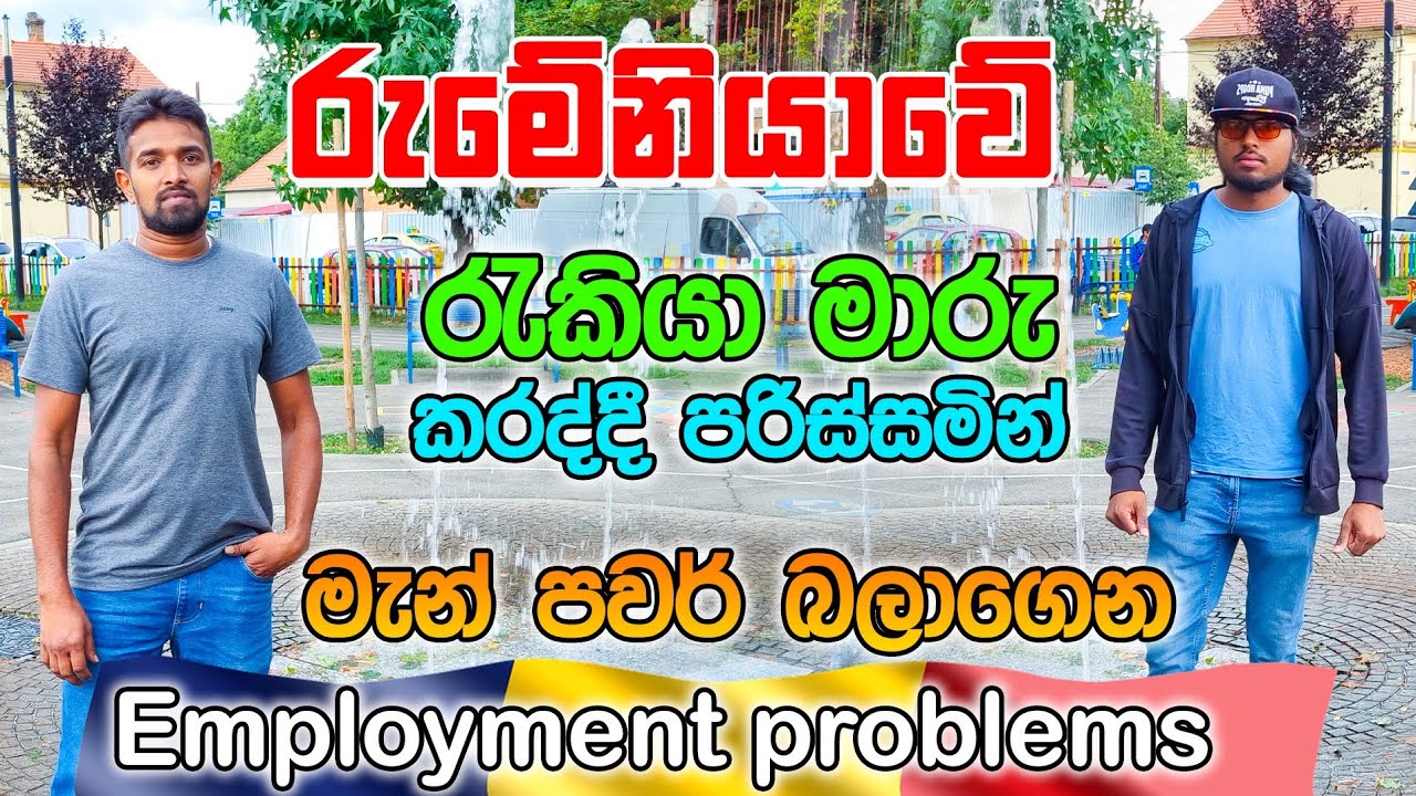 Problems faced by Romanian workers in finding employment|රුමේනියාවේ රැකියා මාරු කරද්දී පරිස්සමින් 🥲